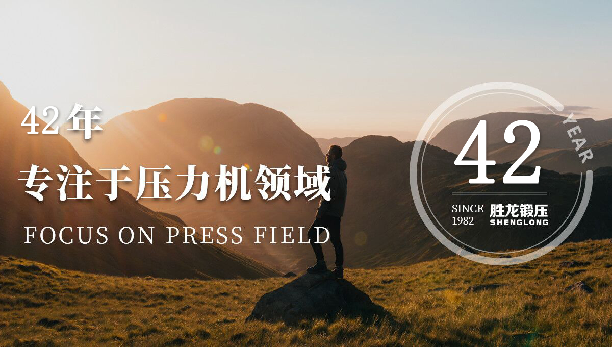 中山市勝龍鍛壓機(jī)械有限公司38周年